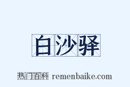 白沙驿是什么意思的图片